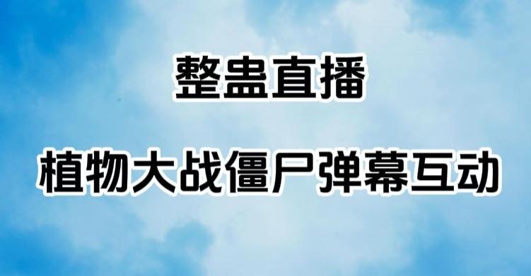整蛊直播植物大战僵尸弹幕互动，植物大战僵尸互动整蛊玩法-翻身站