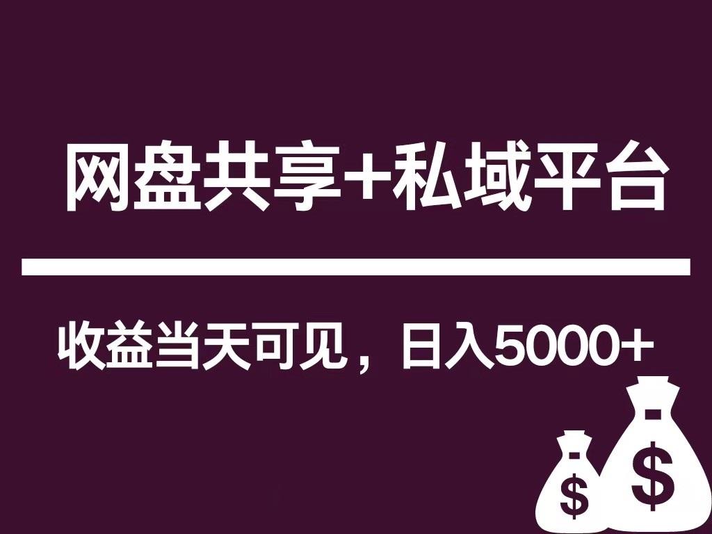 新用户推荐网盘共享+私域平台，无需粉丝即可轻松起号，收益当天可见，单日已破5000+-翻身站