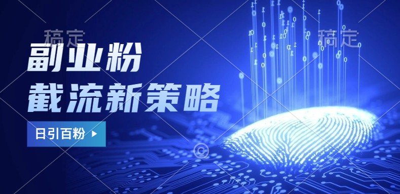 副业粉截流玩法与更新，不废号， 不封号。日引100+-翻身站