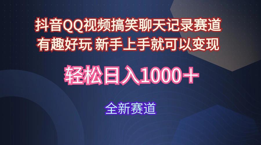 (9852期)抖音QQ视频搞笑聊天记录赛道 有趣好玩 新手上手就可以变现 轻松日入1000＋-翻身站