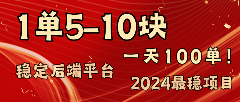 2024最稳赚钱项目，一单5-10元，一天100单，轻松月入2w+-翻身站