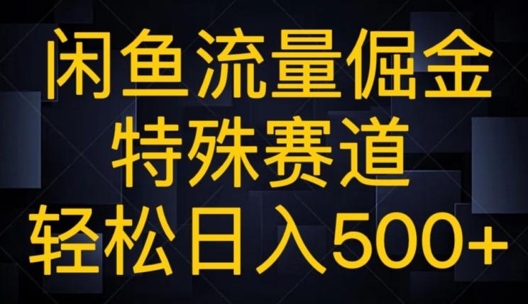 闲鱼流量倔金，特殊赛道，轻松日入500+-翻身站
