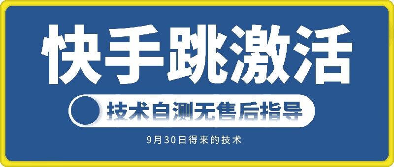 快手账号跳激活技术，技术自测-翻身站