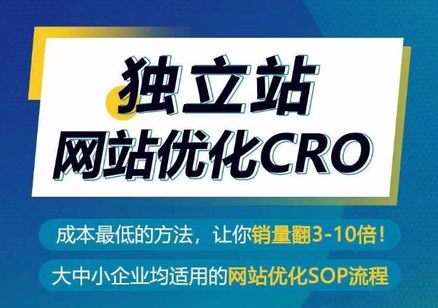 独立站网站优化CRO，成本最低的方法，让你销量翻3-10倍-翻身站