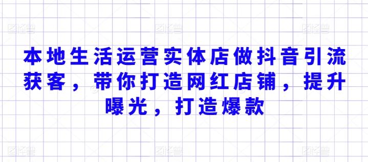 本地生活运营实体店做抖音引流获客，带你打造网红店铺，提升曝光，打造爆款-翻身站
