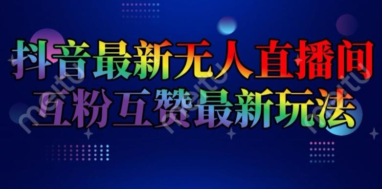 抖音最新无人直播间互粉互赞新玩法，一天收益2k+【揭秘】-翻身站