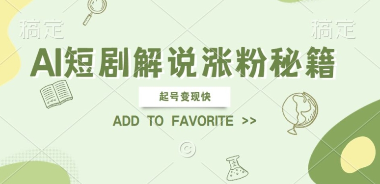 AI短剧解说涨粉，起号变现快， 操作简单，可以矩阵操作【揭秘】-翻身站