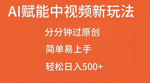 AI赋能中视频最新玩法，分分钟过原创，简单易上手，轻松日入500+【揭秘】-翻身站