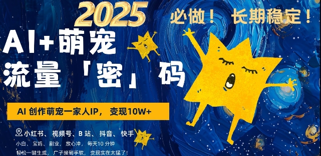 AI+萌宠一家人，小白3步上手，爆款率80%，每天十分钟，轻松AI变现萌宠搞钱，月入过W，变现太猛了-翻身站