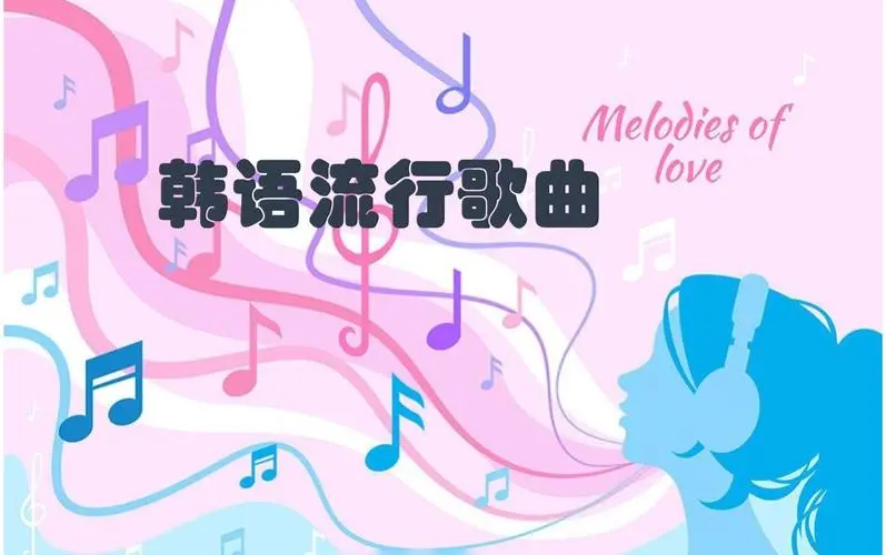 网易云韩语歌曲TOP200 mp3-翻身站