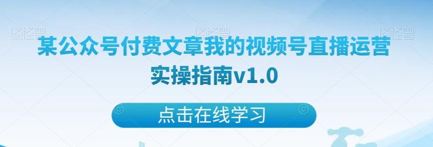 某公众号付费文章我的视频号直播运营实操指南v1.0-翻身站