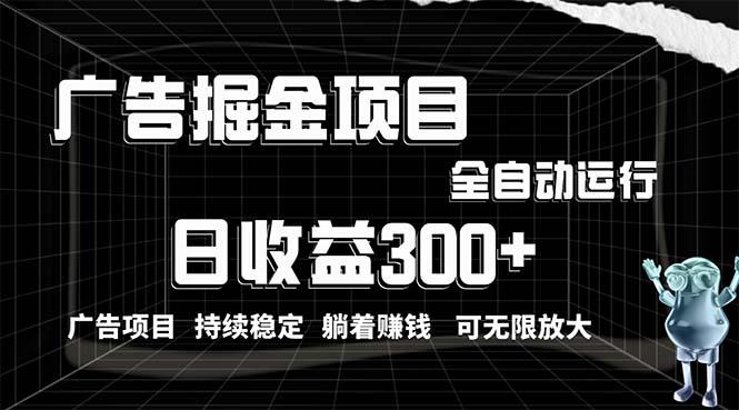 利用广告进行掘金，动动手指就能日入300+无需养机，小白无脑操作，可无…-翻身站