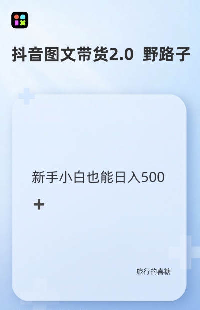 抖音图文带货野路子2.0玩法，暴力起号，单日收益多张，小白也可轻松上手【揭秘】-翻身站
