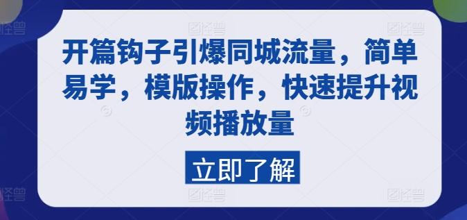 开篇钩子引爆同城流量，简单易学，模版操作，快速提升视频播放量-翻身站