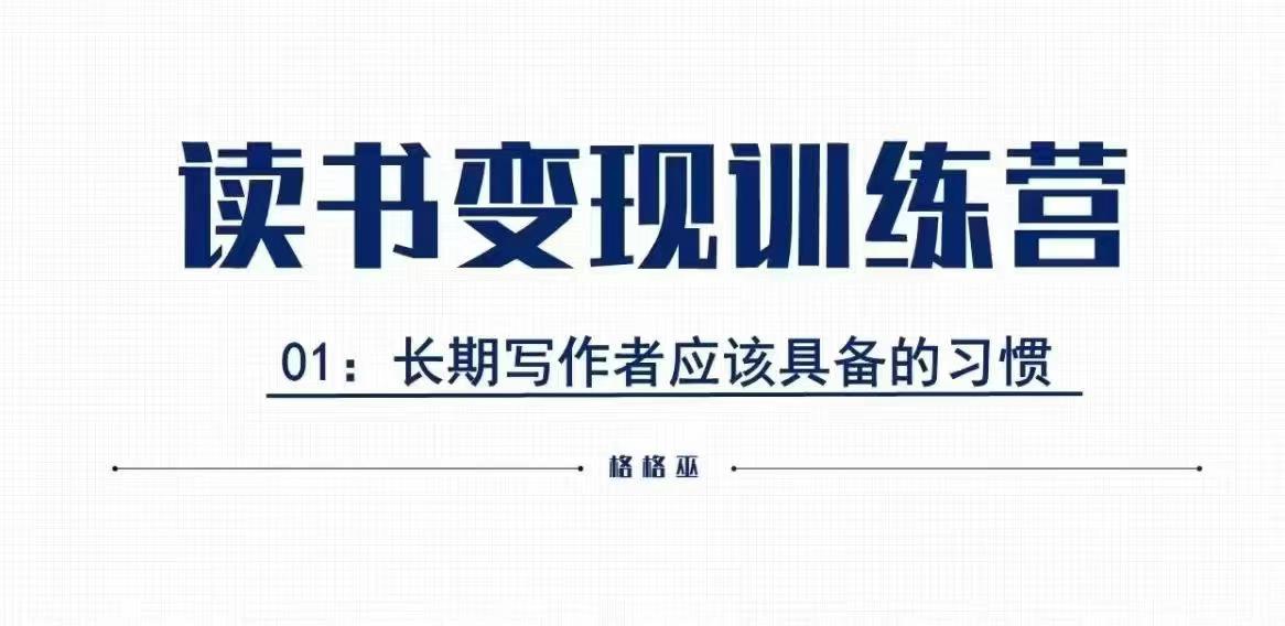 格格巫的读书变现私教班2期，读书变现，0基础也能副业赚钱-翻身站
