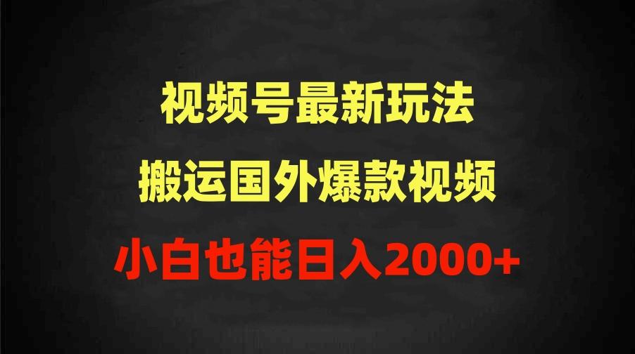 (9796期)2024视频号最新玩法，搬运国外爆款视频，100%过原创，小白也能日入2000+-翻身站