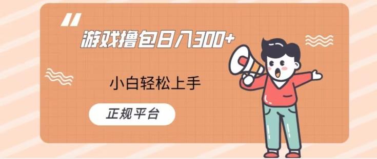 游戏撸包日入300，小白轻松上手，正规平台-翻身站