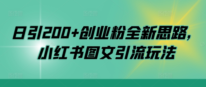 日引200+创业粉全新思路，小红书图文引流玩法【揭秘】-翻身站