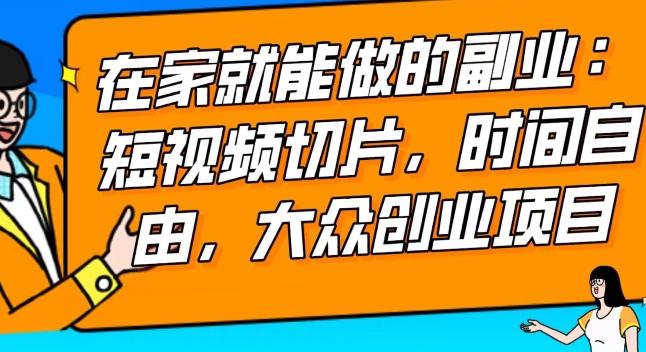 2024最强副业快手IP切片带货，门槛低，0粉丝也可以进行，随便剪剪视频就能赚钱-翻身站