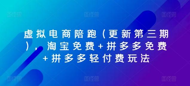 虚拟电商陪跑(更新第三期)，淘宝免费+拼多多免费+拼多多轻付费玩法-翻身站