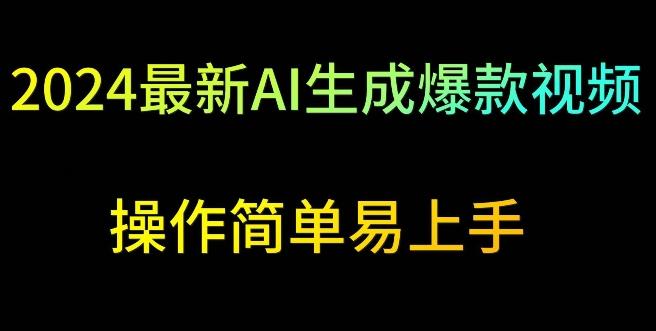 2024最新AI生成爆款视频，日入500+，操作简单易上手【揭秘】-翻身站