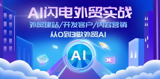 AI 闪电外贸实战：外贸建站/开发客户/内容营销/从0到3做外贸AI-更新至75节-翻身站