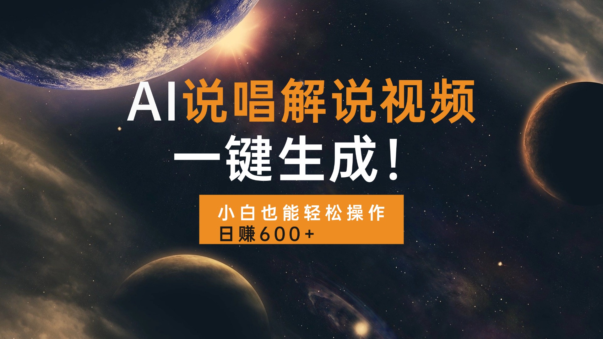 AI说唱解说视频，一键生成，小白也能轻松操作日赚600+-翻身站
