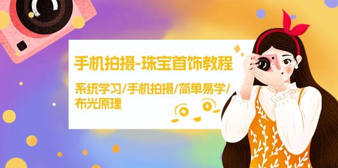 (9393期)手机拍摄-珠宝首饰教程，系统学习/手机拍摄/简单易学/布光原理-38节无水印-翻身站
