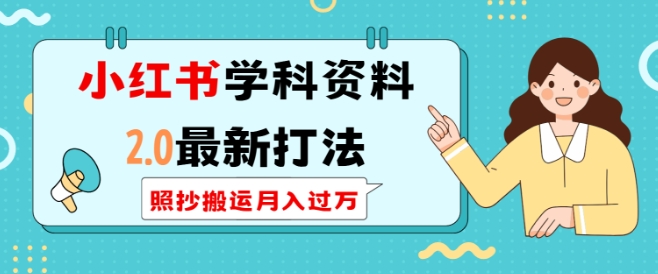 小红书学科资料2.0最新打法，照抄搬运月入过万，可长期操作-翻身站
