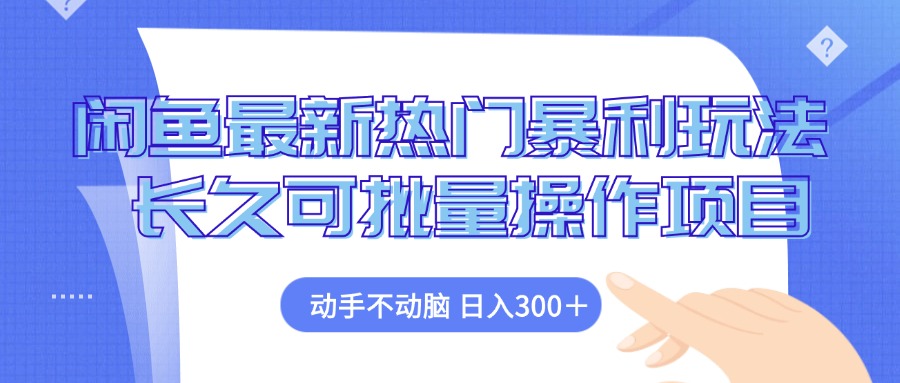 闲鱼最新热门暴利玩法，动手不动脑 长久可批量操作项目-翻身站