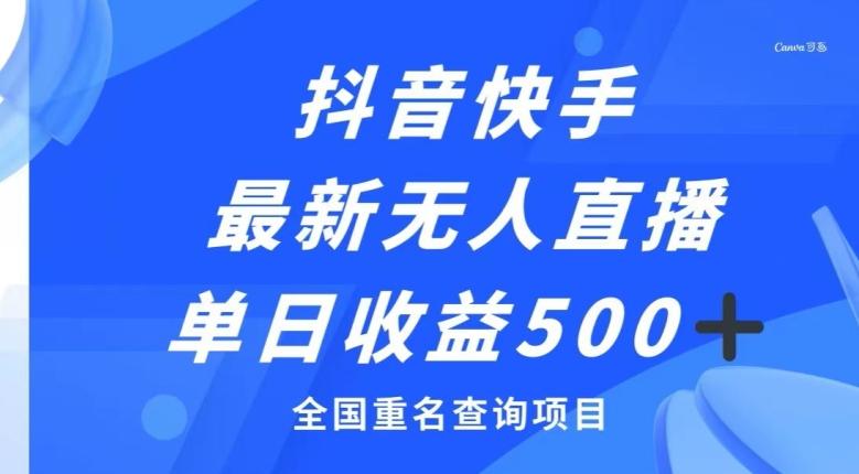 抖音快手最新无人直播变现，全国重名查询项目，日赚500+-翻身站