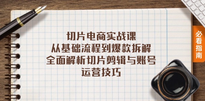 切片电商实战课：从基础流程到爆款拆解，全面解析切片剪辑与账号运营技巧-翻身站