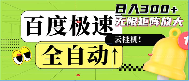 全自动！老平台新玩法，百度极速版，可无限矩阵，日入300+-翻身站