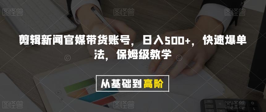 剪辑新闻官媒带货账号，日入500+，快速爆单法，保姆级教学【揭秘】-翻身站