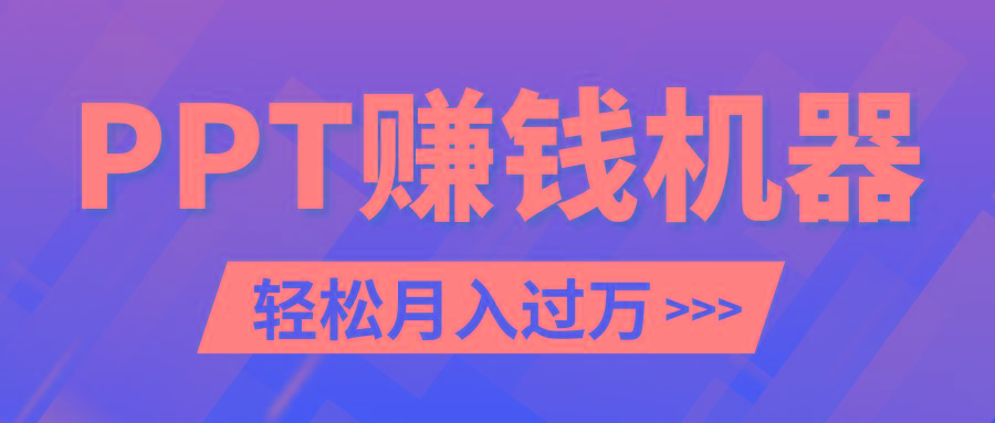 轻松上手，小红书ppt简单售卖，月入2w+小白闭眼也要做(教程+10000PPT模板)-翻身站