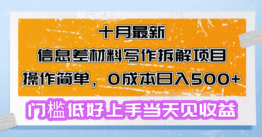 十月最新信息差材料写作拆解项目操作简单，0成本日入500+门槛低好上手…-翻身站