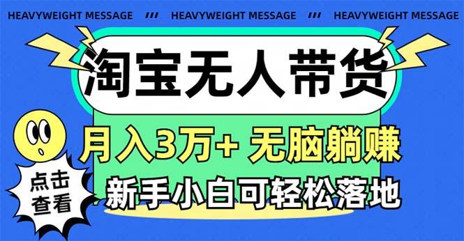 淘宝无人带货3.0高收益玩法，月入3万+，无脑躺赚，新手小白可落地实操-翻身站