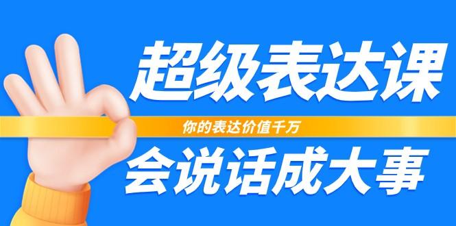 超级表达课，你的表达价值千万，会说话成大事(37节完整版)-翻身站