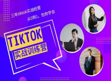 Tiktok美区实战经验课程分享，三年tiktok实战经营，从0到1包你学会-翻身站