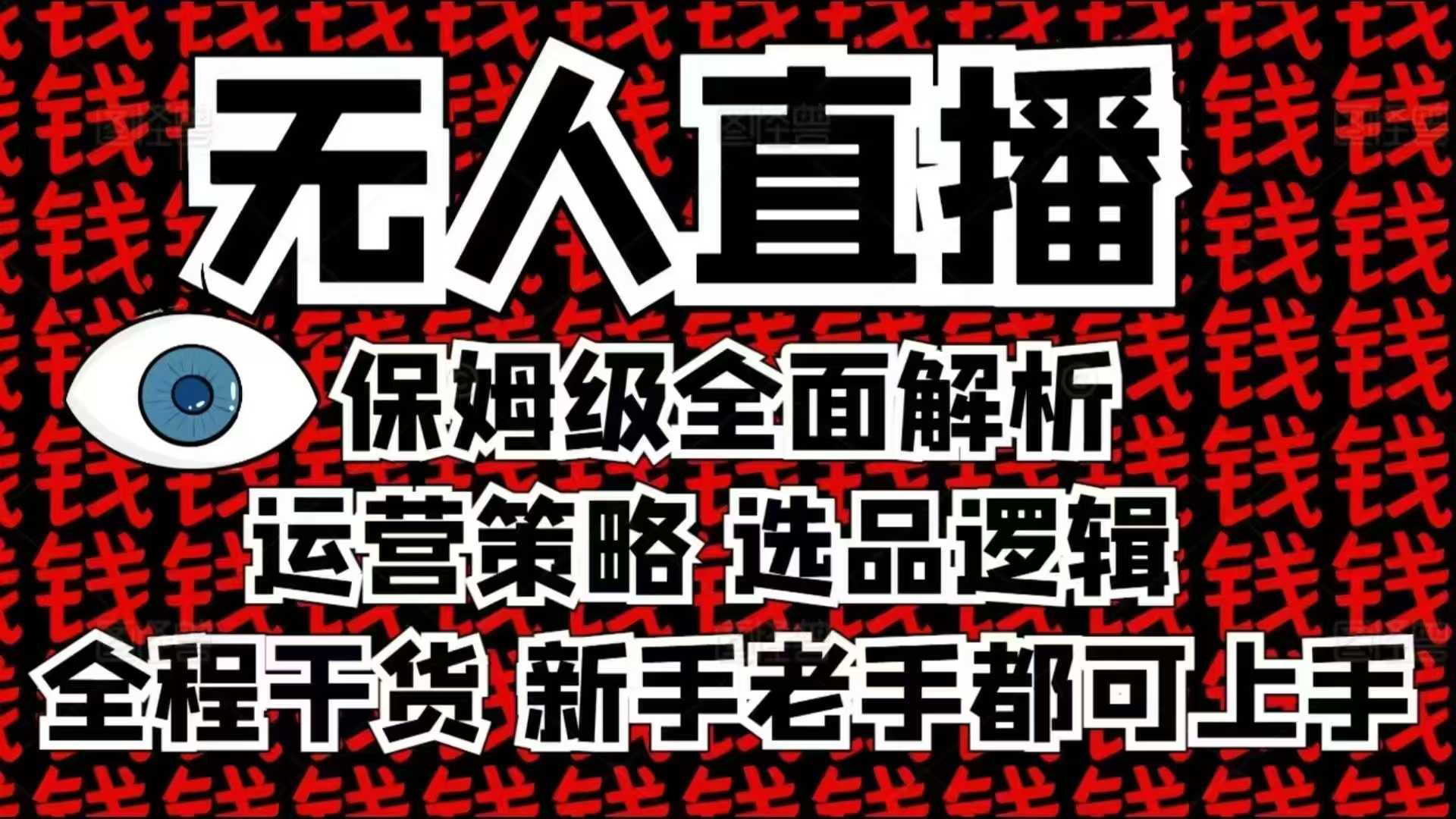 2025无人直播这么做就对了，保姆级全面解析，全程干货，新手老手都可上手-翻身站