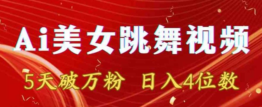 靠Ai美女跳舞视频，5天破万粉，日入4位数，多种变现方式【揭秘】-翻身站