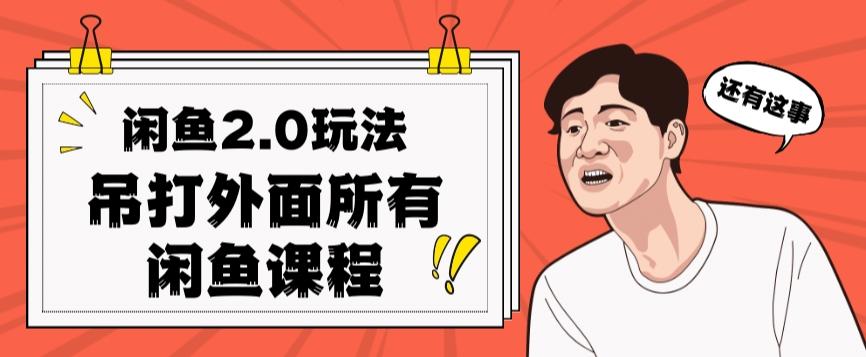 闲鱼2.0玩法单号每天日入2000，吊打市面所有课程-翻身站