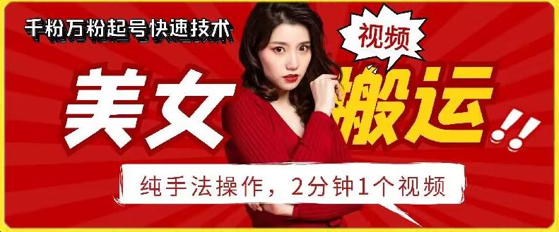 抖音美女搬运技术，手法操作，2分钟一个【揭秘】-翻身站