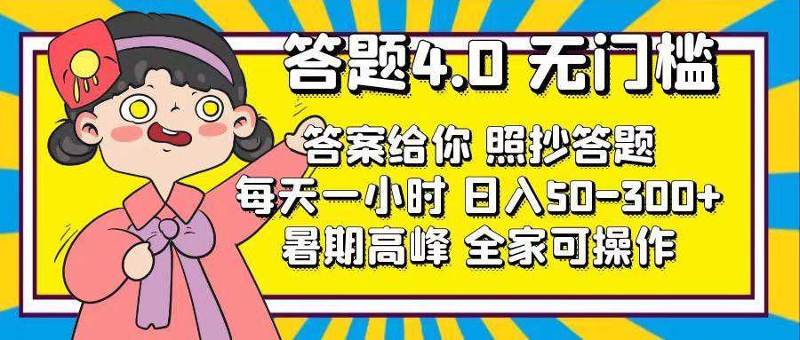 答题4.0，无门槛，答案给你，照抄答题，每天1小时，日入50-300+-翻身站