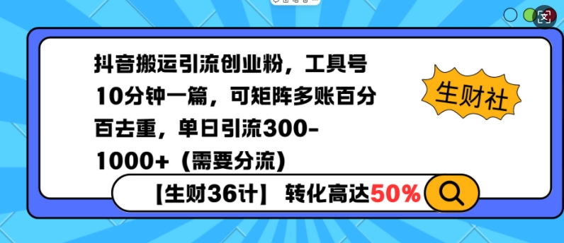 抖音搬运引流创业粉，工具号10分钟一篇，可矩阵多账百分百去重，单日引流300+(需要分流)-翻身站