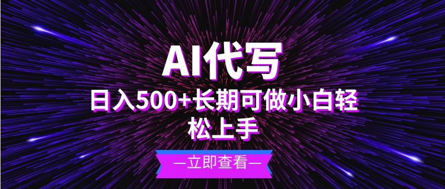 AI代写，日入500+ 小白可做 长期项目-翻身站
