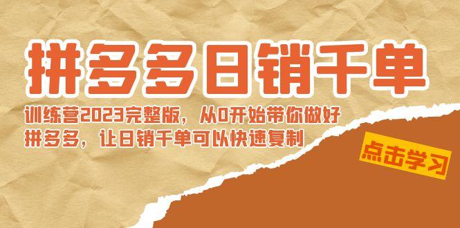 拼多多日销千单训练营2023完整版，从0开始带你做好拼多多，让日销千单可…-翻身站