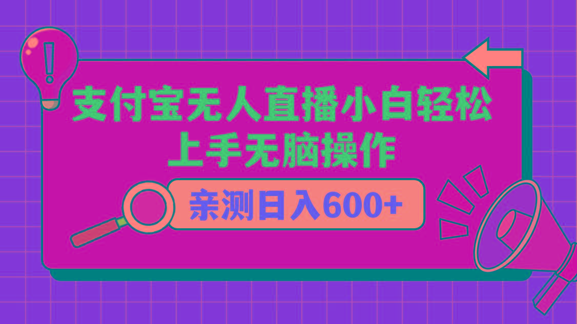 支付宝无人直播项目，小白轻松上手无脑操作，日入600+-翻身站