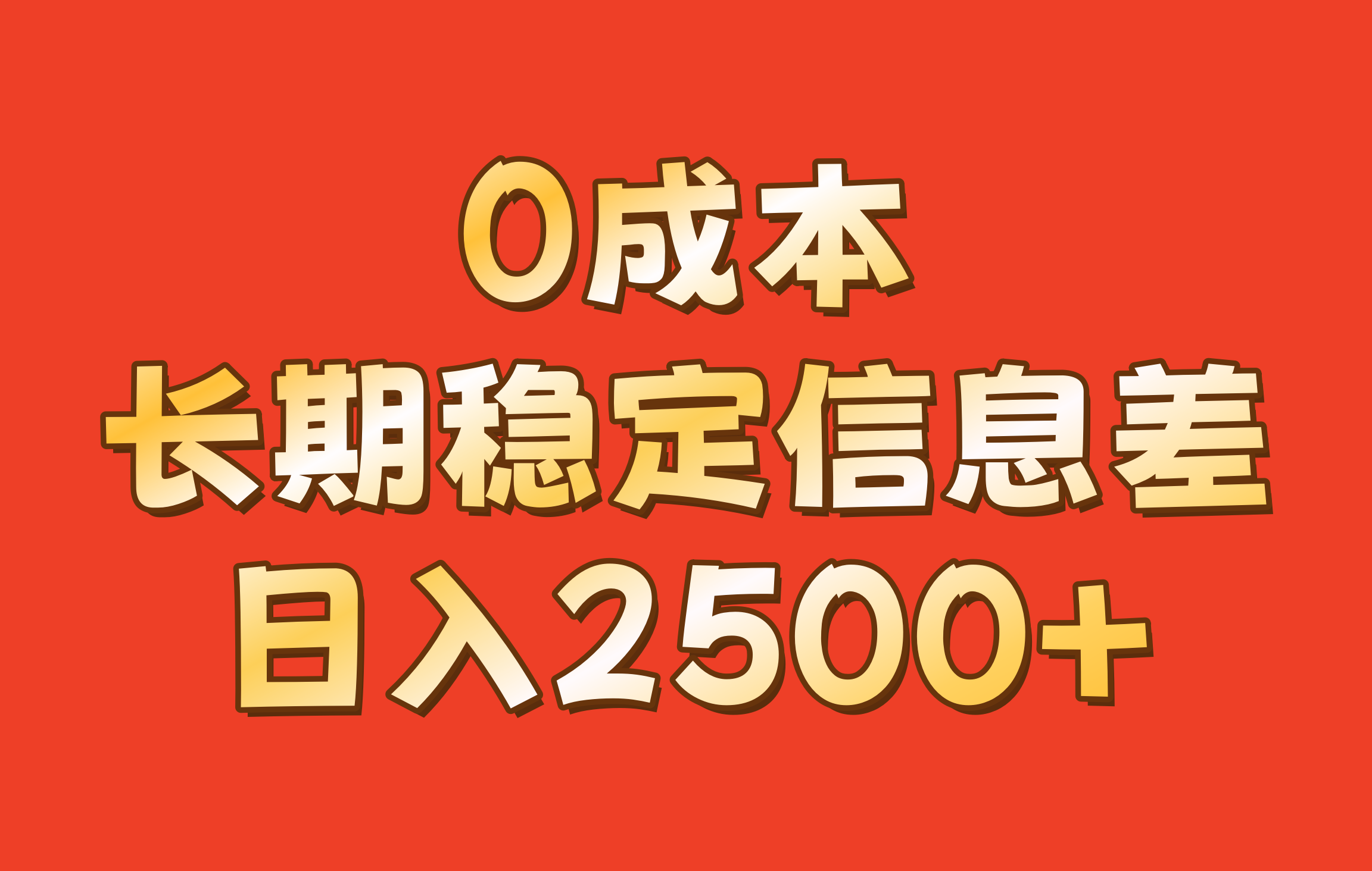 0成本，长期稳定信息差！！日入2500+-翻身站