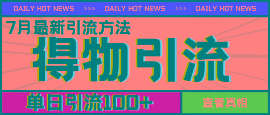 7月最新引方法，得物APP引流，单日引流100+【揭秘】-翻身站